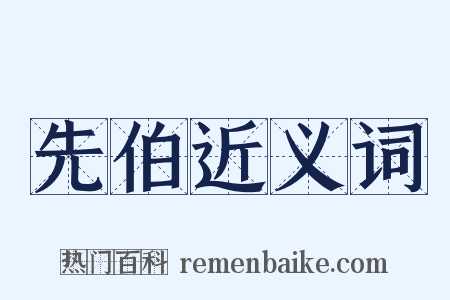 先伯近义词是什么意思的图片